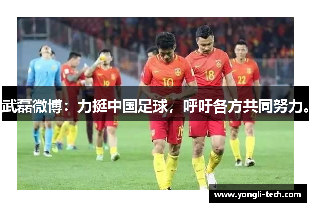 武磊微博：力挺中国足球，呼吁各方共同努力。
